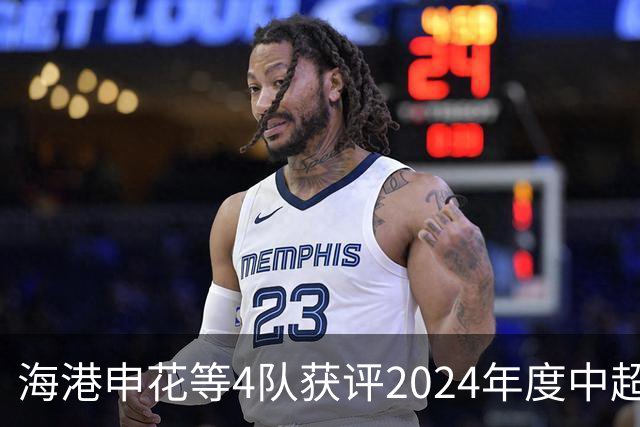海港申花等4队获评2024年度中超公平竞赛俱乐部