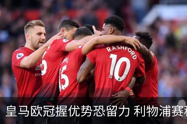皇马欧冠握优势恐留力 利物浦赛程苦难盼奇迹