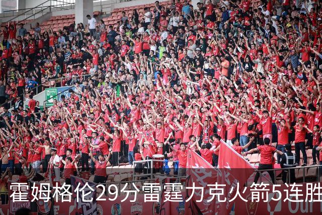霍姆格伦29分雷霆力克火箭5连胜 公牛战胜鹈鹕